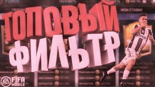 ТОПОВЫЙ ФИЛЬТР | FIFA MOBILE | ОТ 300К В ДЕНЬ