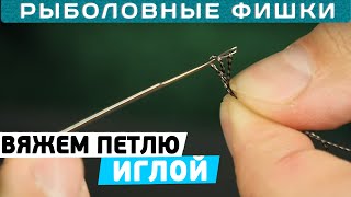 Как вязать петлю с помощью иглы?! Рыболовные фишки с Игорем Черновым!