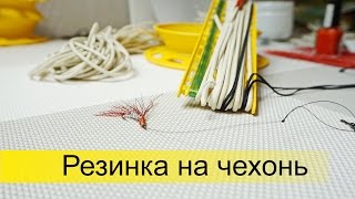 Как сделать резинку для ловли чехони своими руками