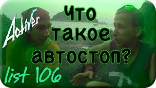 [Activer list 106 a] Увлекательное интервью об автостопе!