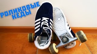 КАК СДЕЛАТЬ СКЕЙТ-КЕДЫ? - DIY
