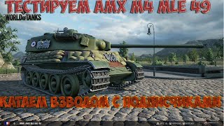 WOT ИГРАЕМ С ПОДПИСЧИКАМИ, ТЕСТИРУЕМ AMX M4 MLE 49,СТОИТ ЛИ РЕФЕРАЛКИ?