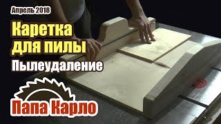 Каретка для циркулярки | Пылеудаление в мастерской