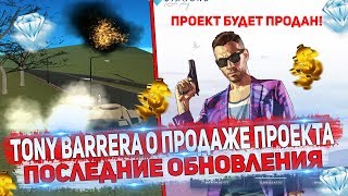 КОГДА БУДЕТ ПРОДАН DIAMOND RP?! ПОСЛЕДНИЕ ОБНОВЫ ОТ TONY BARRER`Ы