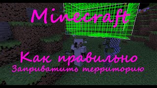 Как заприватить территорию на сервере minecraft?(Как правильно приватить территорию!)