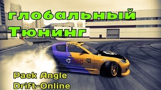 Симулятор дрифта - Peak Angle: Drift Online-Глобальный Тюнинг#5