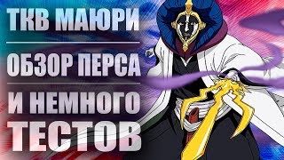 Shini Game/Bleach Online # ТКВ Маюри / Обзор и чутка тестов.