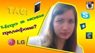 Что в моем телефоне?♥