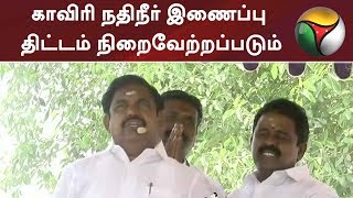 கோதாவரி - காவிரி நதிநீர் இணைப்பு திட்டம் நிறைவேற்றப்படும்: முதலமைச்சர் பழனிசாமி உறுதி #EPS