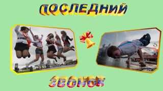Последний звонок 2015 Титры с ЭФФЕКТАМИ ХРОМАКЕЙ 4К видео Free Footage 4K Green Screen