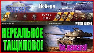 Bulldog 10 трупов, 5к дамага! Нереальное тащилово!  WoT Play Channel