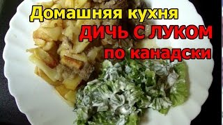 Как приготовить мясо дичи - Видео рецепты блюд