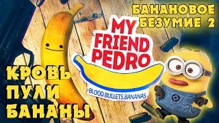 МОЙ ДРУГ БАНАН 2. Продолжение безумия. Конец ► My Friend Pedro. Кровь. Пули. Бананы.