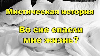 Во сне спасли мне жизнь? Мистическая история.