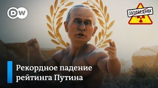 Рейтинг Путина падает с каждым днем – "Заповедник", выпуск 45, сюжет 1