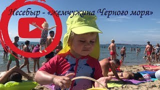 Путешествие в Болгарию! Несебыр - Жемчужина Черного Моря.