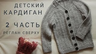 Вяжем ДЕТСКИЙ КАРДИГАН • 2 Часть