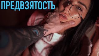 Предвзятость как основа. Обработка, шмотки и другие планы.