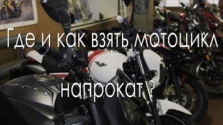 Аренда мотоциклов. Прокат мотоциклов.