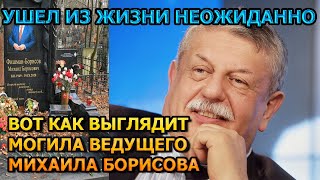ЖУТКОЕ ЗРЕЛИЩЕ! Вот как выглядит могила Михаила Борисова