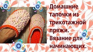 Домашние простые тапочки из трикотажной пряжи. Вязание для начинающих,