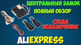 Центральный замок с AliExpress Схема подключения