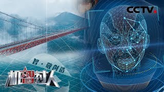 《机智过人第三季》 桥梁设计师"一键"造桥震惊撒贝宁！"嫌疑人"化身生旦净丑难住新老两代神探 20190803 | CCTV
