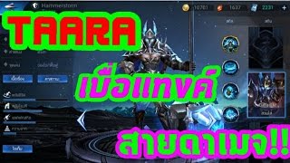 Garena RoV Thailand-รีวิวTaaraสายดาเมจ
