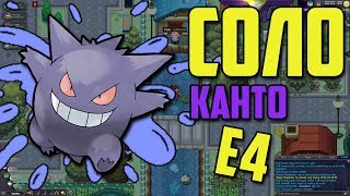 ГАЙД POKEMON REVOLUTION ONLINE - #2 ЭЛИТНАЯ 4 КАНТО ОДНИМ ПОКЕМОНОМ