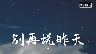 Uu - 别再说昨天【動態歌詞/Lyrics Video】