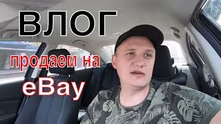 ВЛОГ. АНТИКВАРИАТ  полиция  БАРАХОЛКА продаем на eBay #ибэй