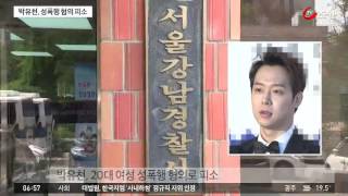 박유천, 성폭행 혐의로 피소…피해 여성, 증거 제출