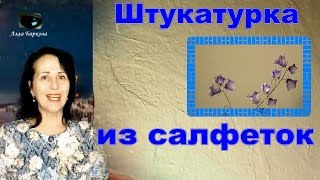 Декорирование стен (обоев) салфетками DIY Недорогой Ремонт без грязи
