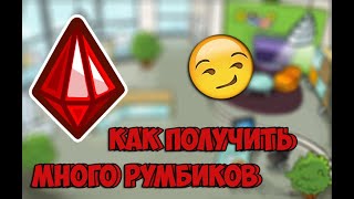 КАК ПОЛУЧИТЬ РУМБИКИ В ШАРАРАМЕ БЕСПЛАТНО? 2019