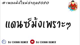 เพลงม้งเพราะๆใหม่ล่าสุด 2020 แดนซ์เพราะๆ by djchinn
