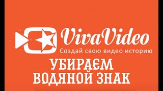 Как убрать водяной знак с VivaVideo?