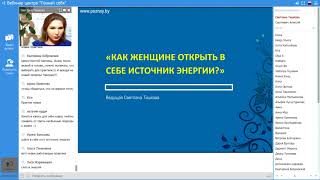 КАК ЖЕНЩИНЕ ОТКРЫТЬ В СЕБЕ ИСТОЧНИК ЭНЕРГИИ? Светлана Тишкова