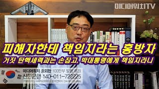 [변희재의 시사폭격] 홍준표, 거짓탄핵 세력과는 손잡고, 피해자 박근혜대통령에 책임 덮어씌워