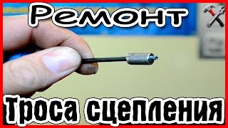 Ремонт троса сцепления