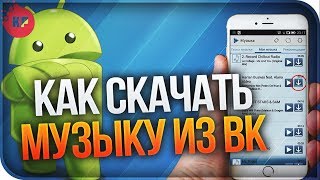 КАК СКАЧИВАТЬ МУЗЫКУ С ВК НА АНДРОИД БЕСПЛАТНО!