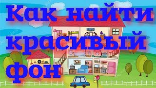 Как найти красивый фон? Рисуем мультфильм 2