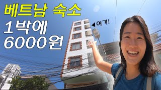 ??단돈 6천원 베트남 숙소 입성기 | 가성비 쩌는 나트랑 여행