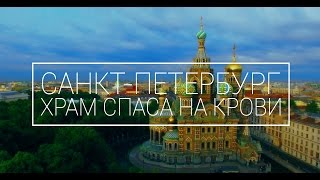 Аэросъемка | Санкт-Петербург | Храм Спаса на Крови