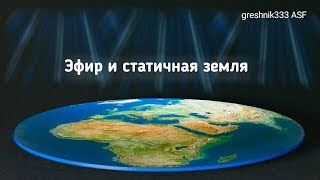 Эфир и статичная плоская земля