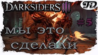 Прохождение [PC, русская версия, ультра] Darksiders3 #5-Я вернулся