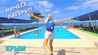 Крым. ДЕТСКИЙ ЛАГЕРЬ "МУЛЬТФИЛЬМ" на берегу моря. Отдых в Крыму 2019.  Маленькие туристы