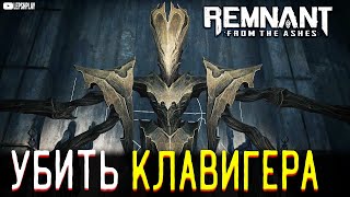 Remnant From The Ashes прохождение: босс Клавигер и Ускоритель Частиц, получить имбу и выжить