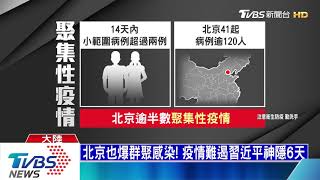 【十點不一樣】北京也爆群聚感染！　疫情難遏習近平神隱6天