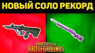 НОВЫЙ СОЛО РЕКОРД ПО ФРАГАМ личный Playerunknown’s Battlegrounds