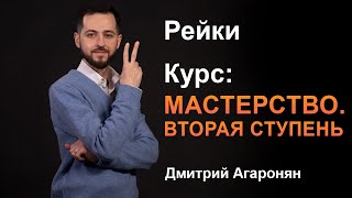 Курс "Мастерство. Вторая ступень"